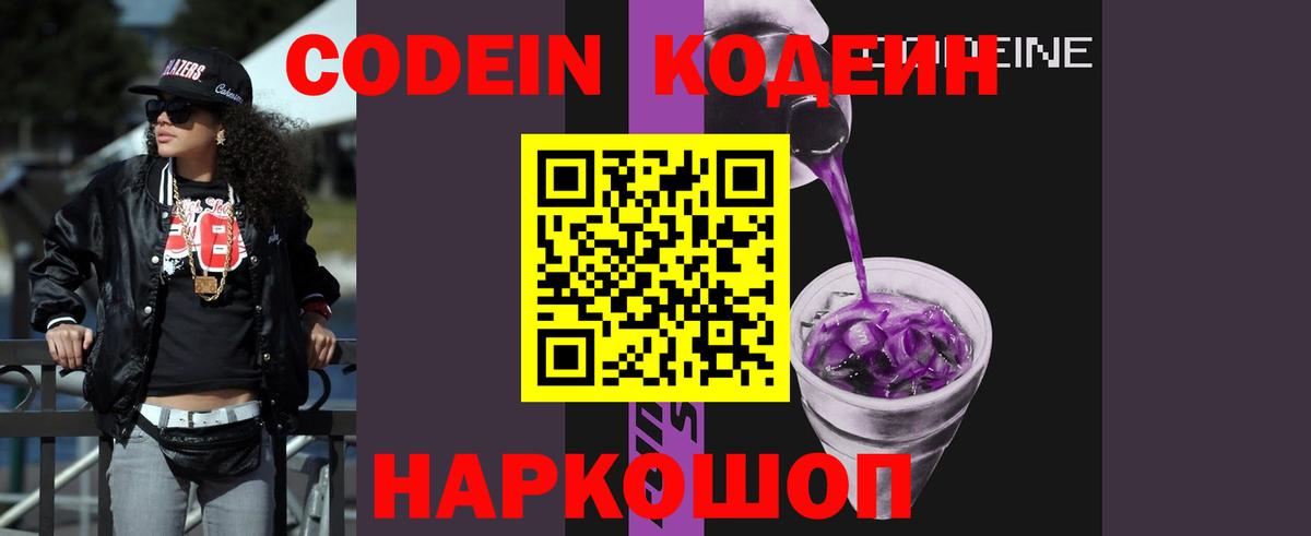 Кодеиновый сироп Lean Purple Drank  Codein напиток Lean (лин)  Коммунар  Вход с VPN 